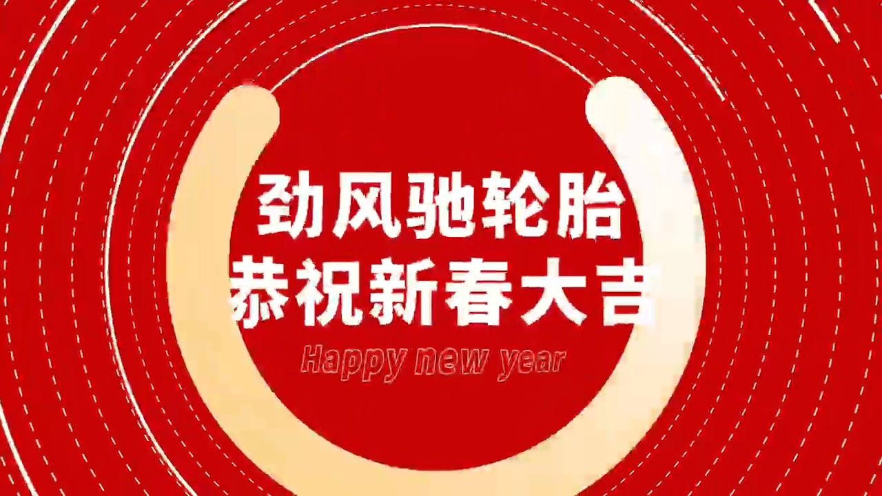 怕打滑用劲风驰轮胎，恭祝大家新春大吉