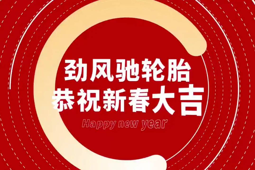 德國勁風(fēng)馳輪胎發(fā)布新年祝賀詞，共慶2025新春佳節(jié)