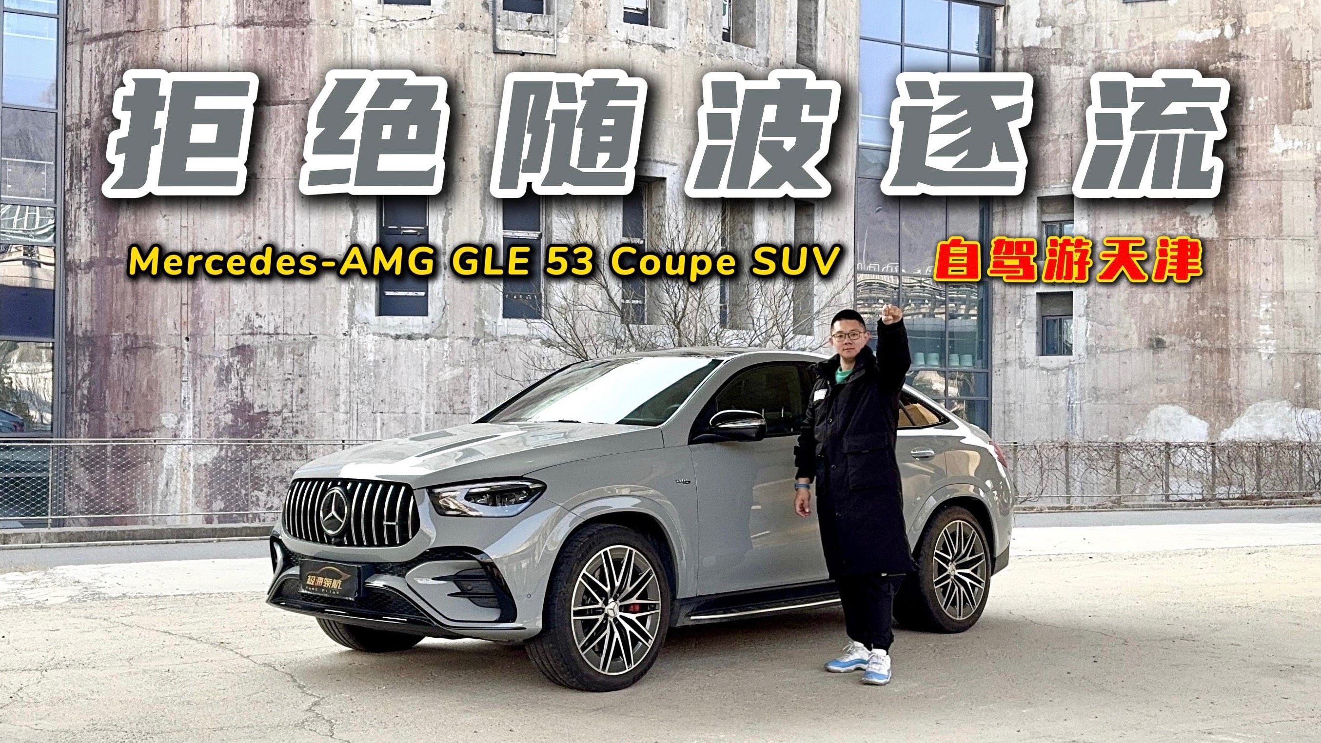 拒绝随波逐流！驾驶AMG GLE 53轿跑SUV游天津