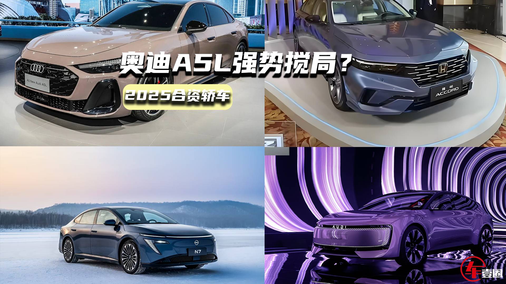 2025合资轿车：奥迪A5L强势搅局，全新雅阁诚意如何？