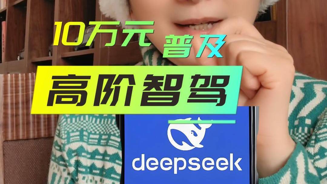 deepseek，10万元车就能智能驾驶