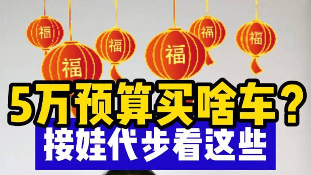 春节推荐 5万预算！纯电代步车该怎么选？