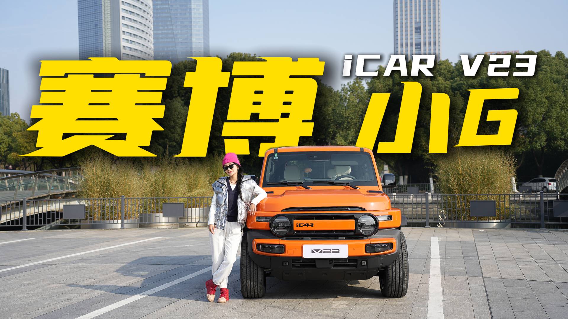 新年開(kāi)新車(chē)系列之奇瑞iCAR V23，年輕人的電動(dòng)小G