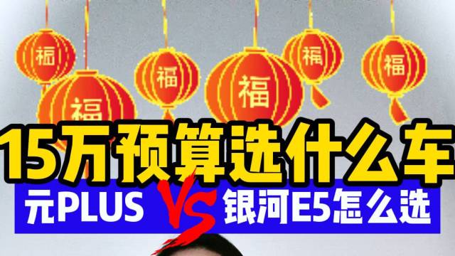 比亚迪元PLUS和吉利银河E5怎么选？