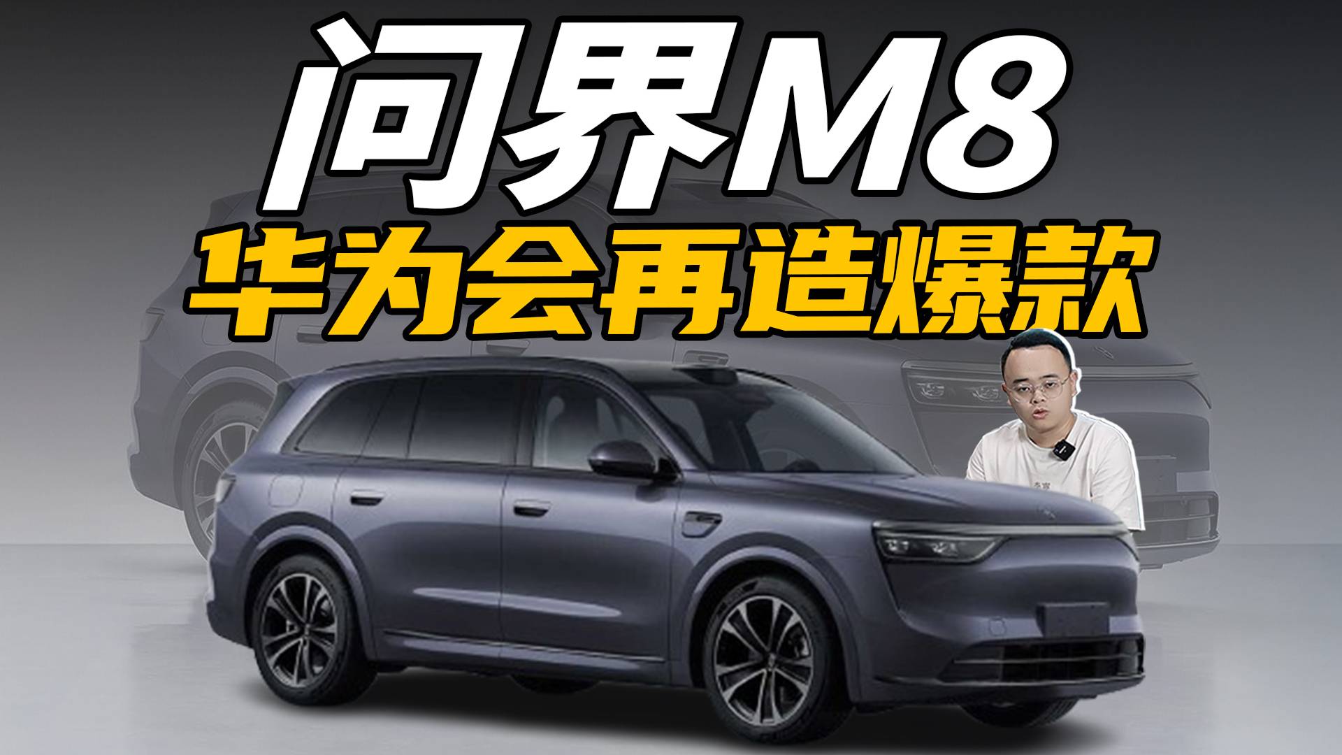 盲猜價格35-40萬元，問界M8來了，又會是爆款？