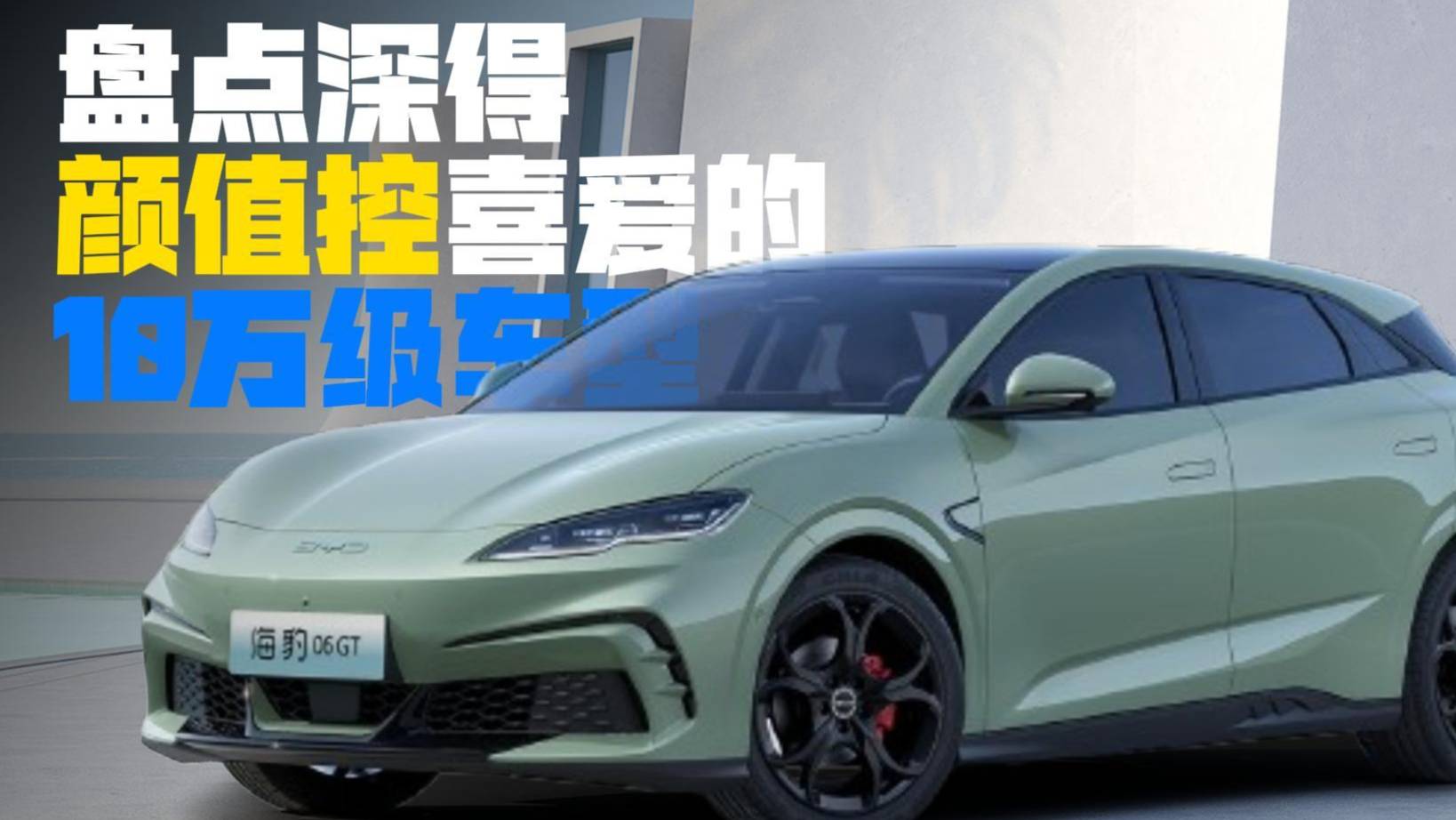 你是顏值控？那這三款10萬級(jí)車子絕對(duì)合你眼緣！