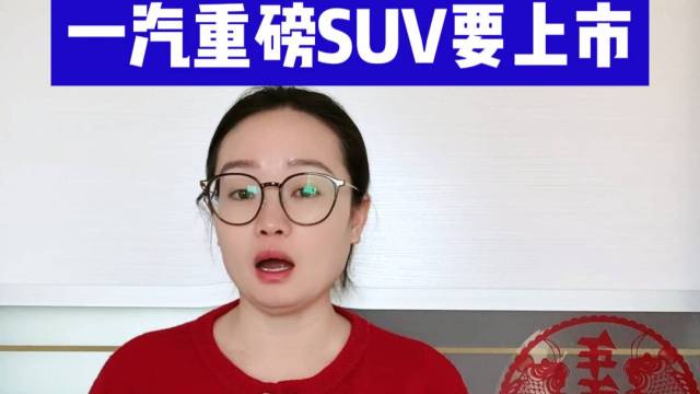 2025年一汽集团几款重磅SUV将要上市