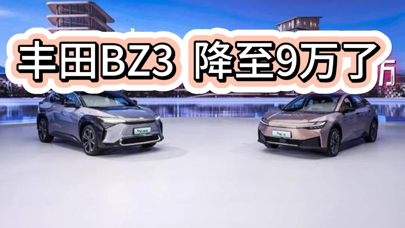 豐田純電BZ3直接腰斬 9萬買500多km續(xù)航 值嗎？