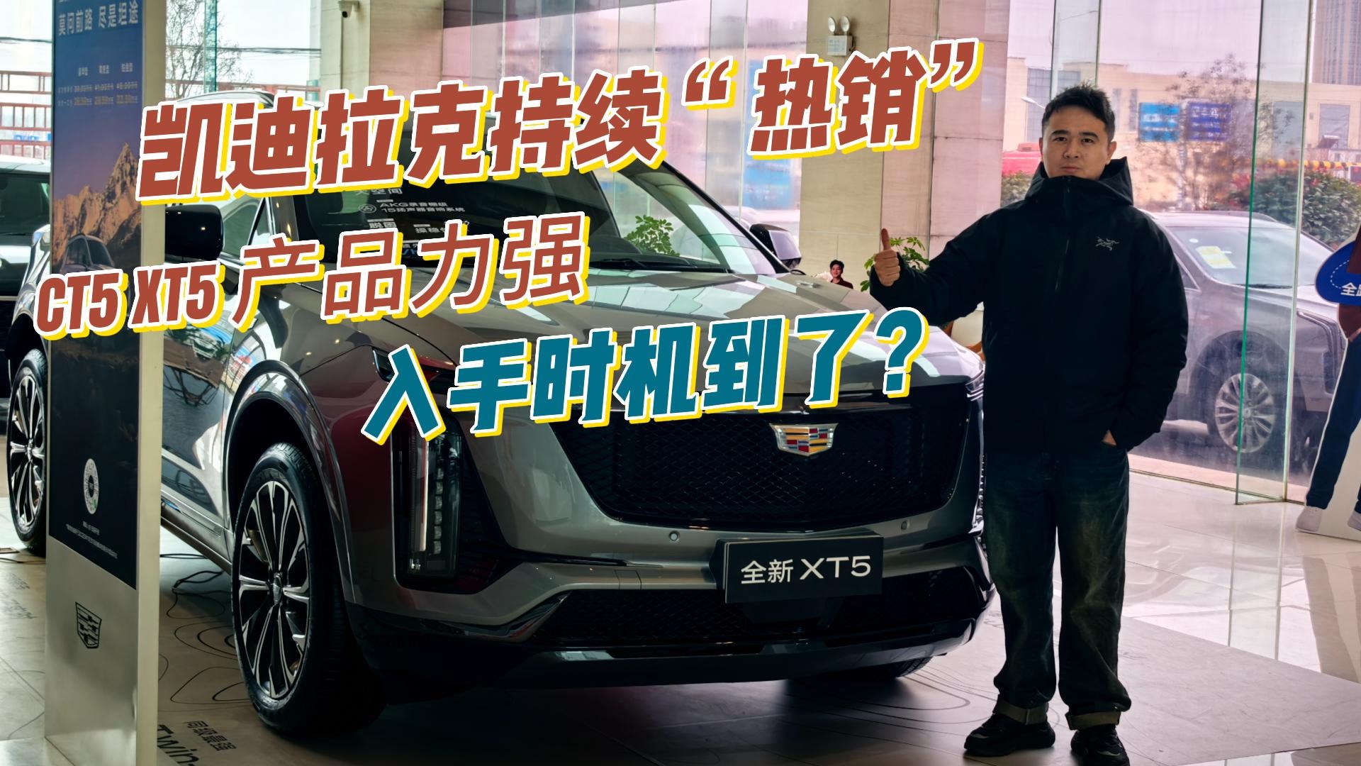 凯迪拉克持续热销，XT5月销超过5300台，CT5值得入手？