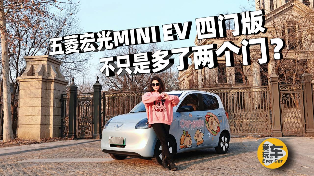 五菱宏光MINI EV四门版来了！不只是多了两个门？