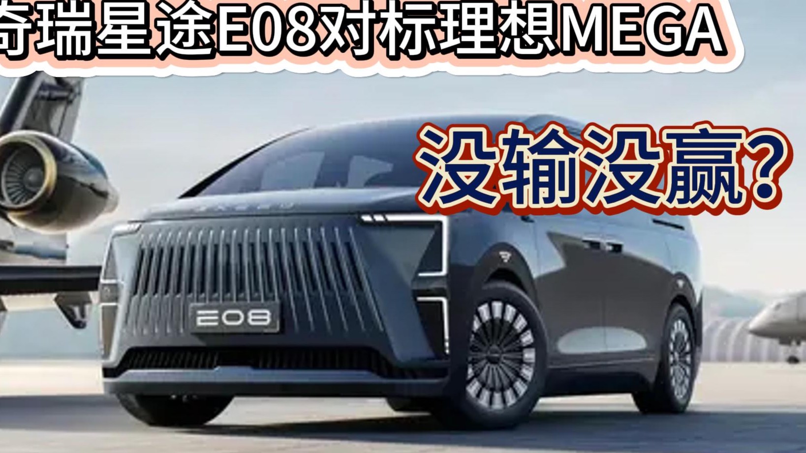 奇瑞星途首款MPV E08對標(biāo)理想MEGA 沒分出勝負(fù)？