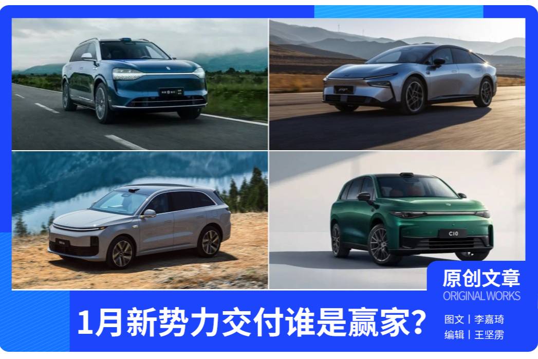 鴻蒙智行第一 1月新勢力品牌銷量排行出爐