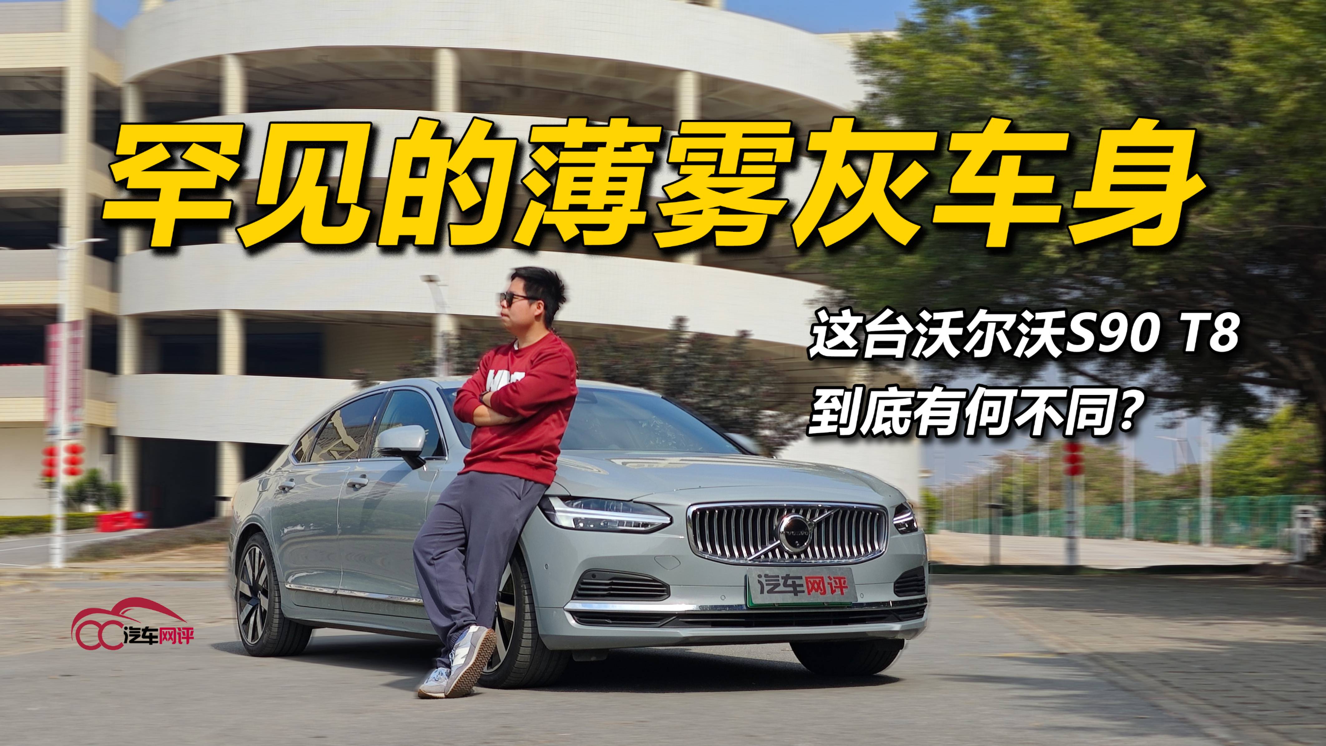 薄灰車身：這沃爾沃S90 T8有何不同？