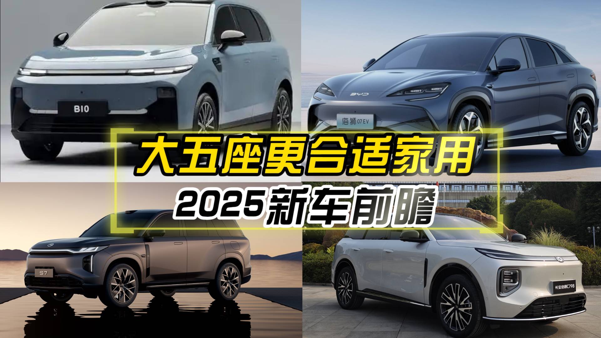 2025新车丨传祺S7似小揽胜？启源Q07剑指理想L7