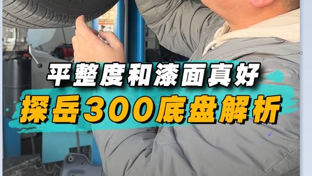 平整度和漆面真好，探岳300底盘解析