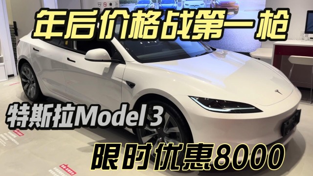 特斯拉Model 3限时优惠8000