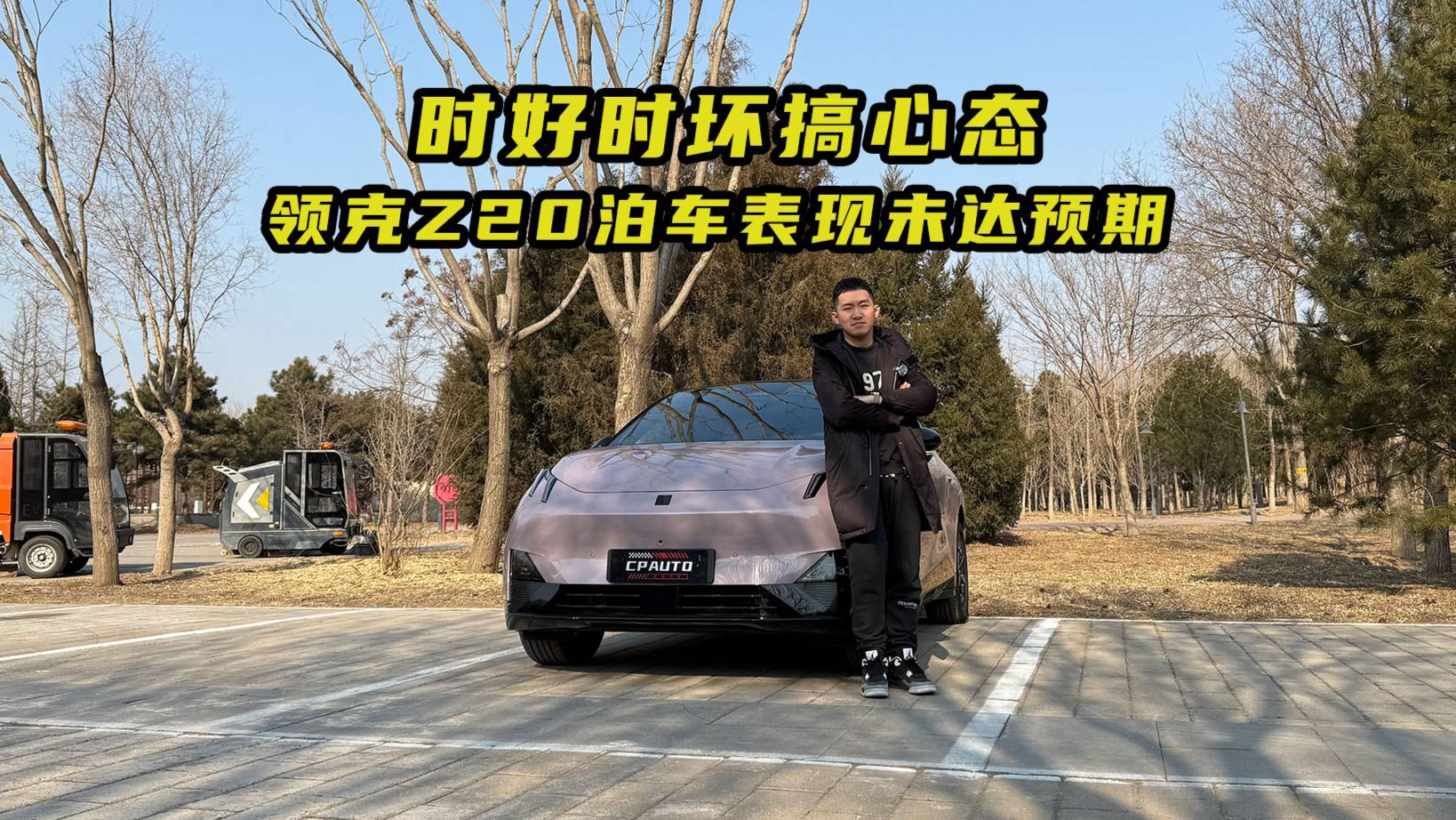 時(shí)好時(shí)壞搞心態(tài) 領(lǐng)克Z20自動(dòng)泊車未達(dá)預(yù)期