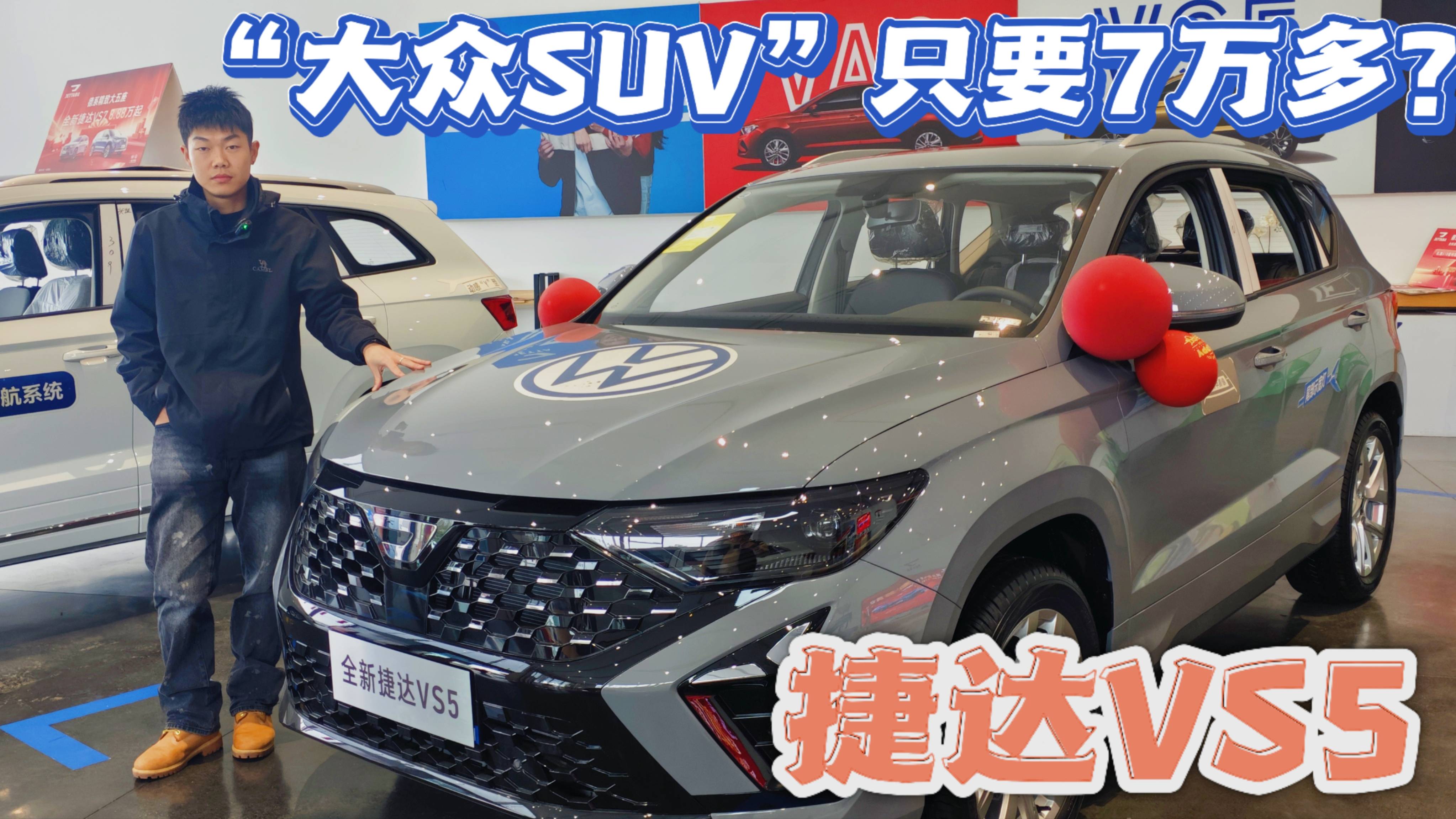 “大众SUV”只要7万多的？捷达VS5真只要这么多