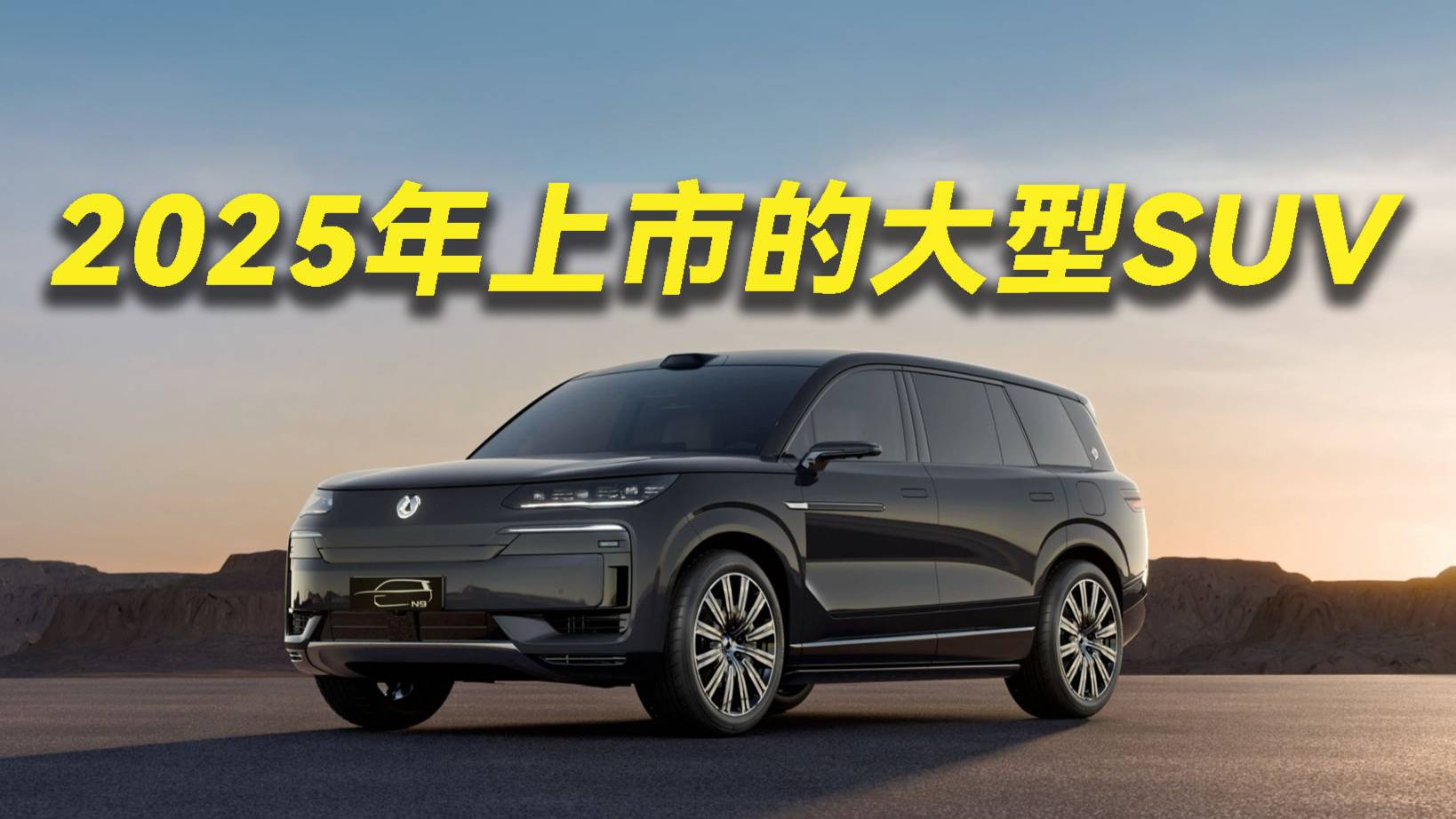 谁能挑战问界M9？2025年即将登场的大型SUV