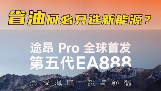 机皇发布第五代EA888将搭载途昂PRO