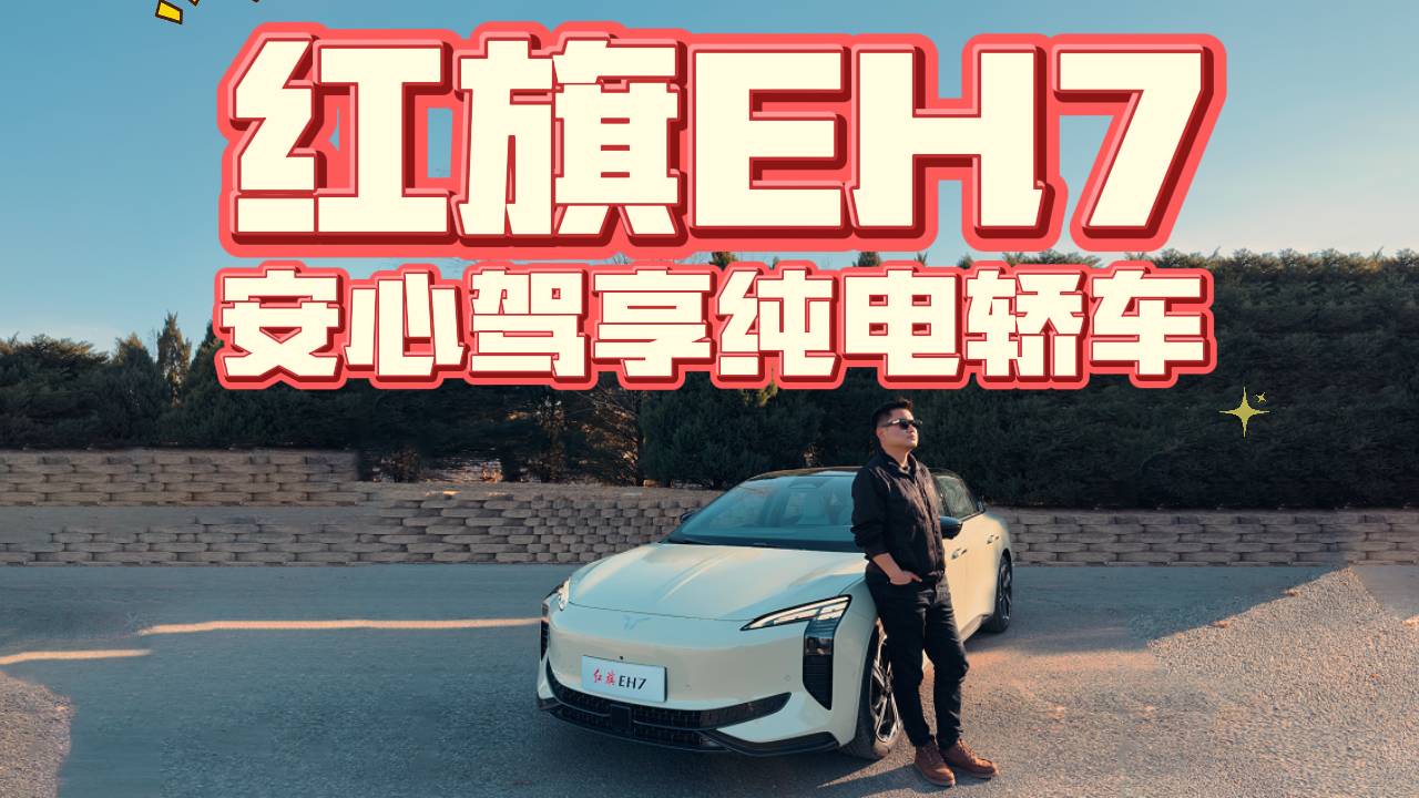 新年开新车系列之红旗EH7，续航扎实充电快，值得买吗