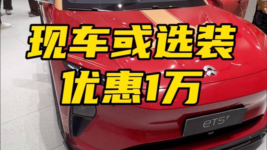 蔚来ET5T现车或者选装优惠1万!
