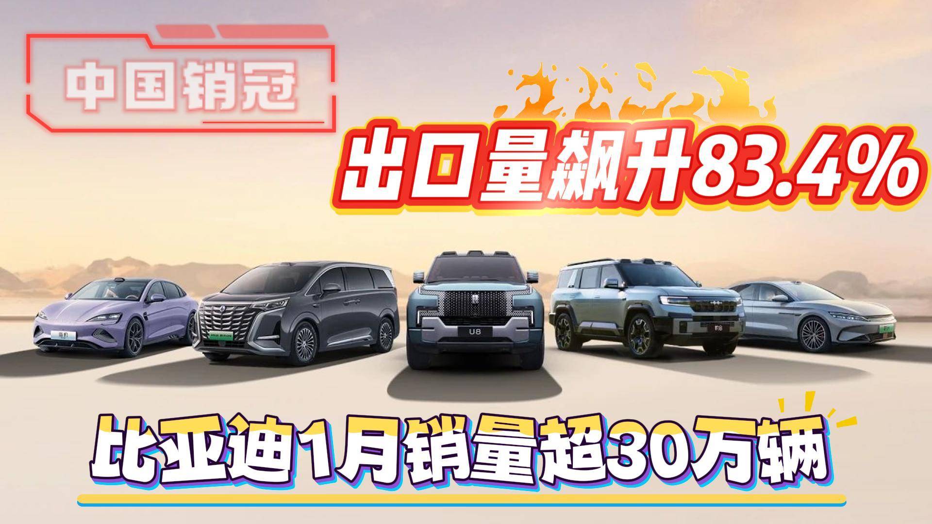 中国销冠，比亚迪1月销量超30万辆，出口量飙升83.4%