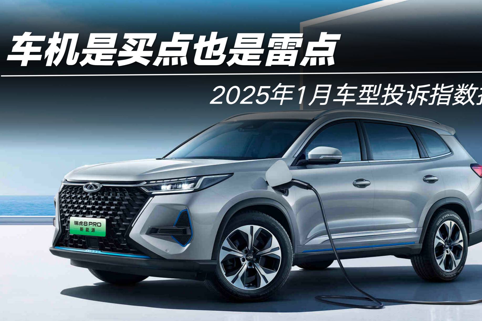 2025年1月車型投訴指數(shù)排行：車機(jī)是買點(diǎn)也是雷點(diǎn)