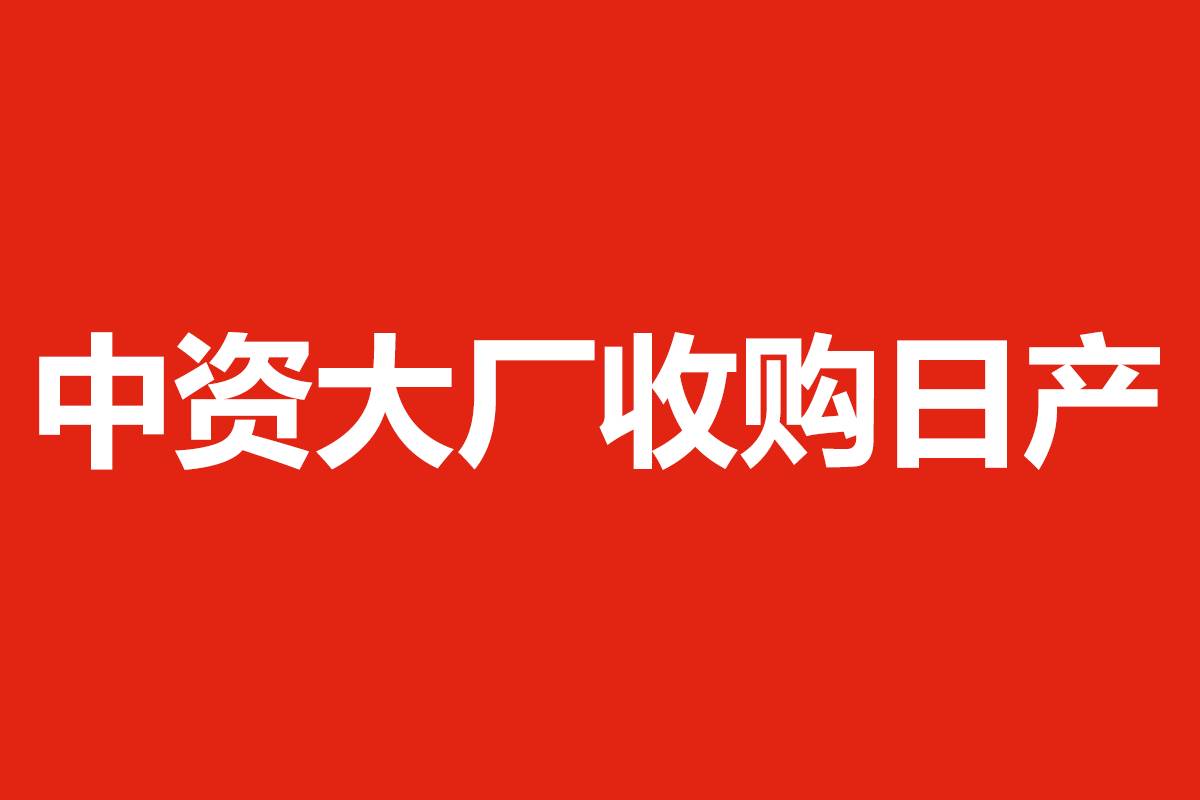 中資大廠收購日產(chǎn)