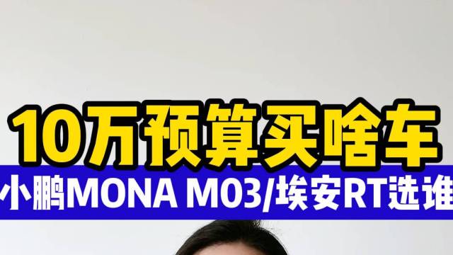 小鹏MONA M03和埃安RT怎么选？