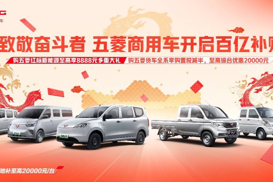 創(chuàng)富神車，為民創(chuàng)富！五菱商用車開啟百億補貼