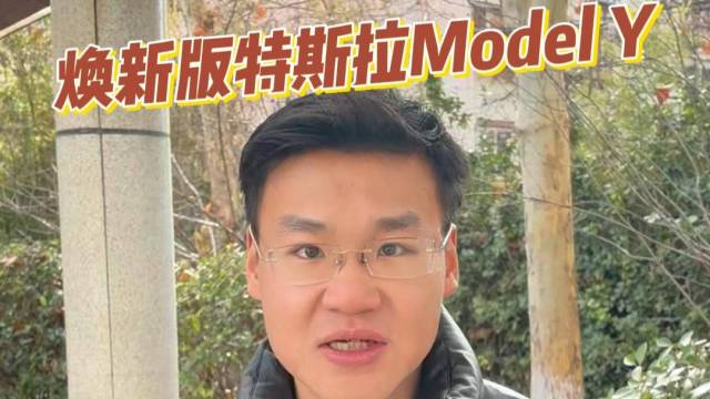 LG供应焕新版特斯拉Model Y电池