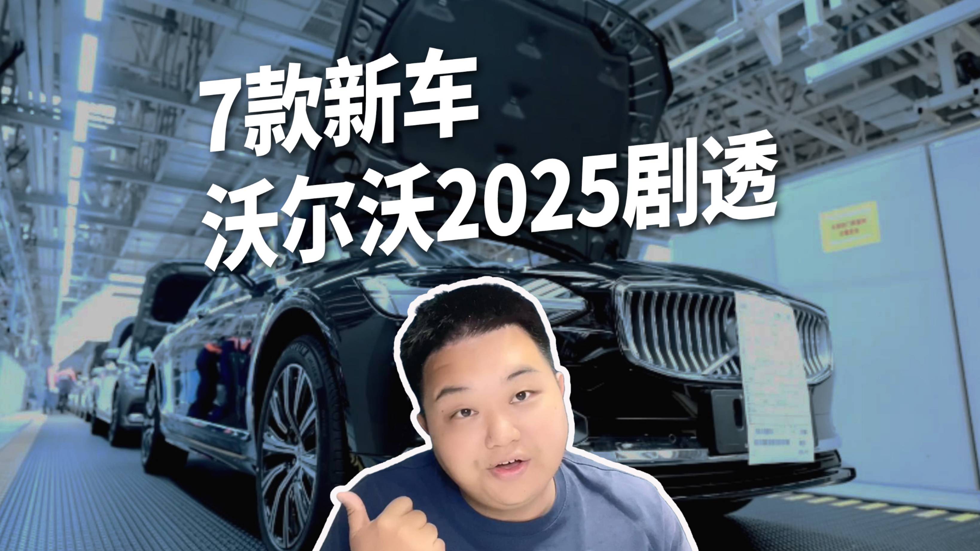 沃爾沃2025年“劇透”，推7款新車，SMA超級混動加持