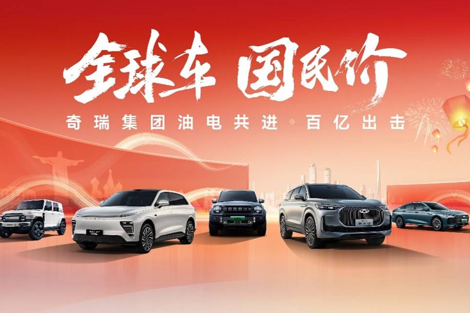 回饋新老用戶,奇瑞集團四大品牌多重優惠