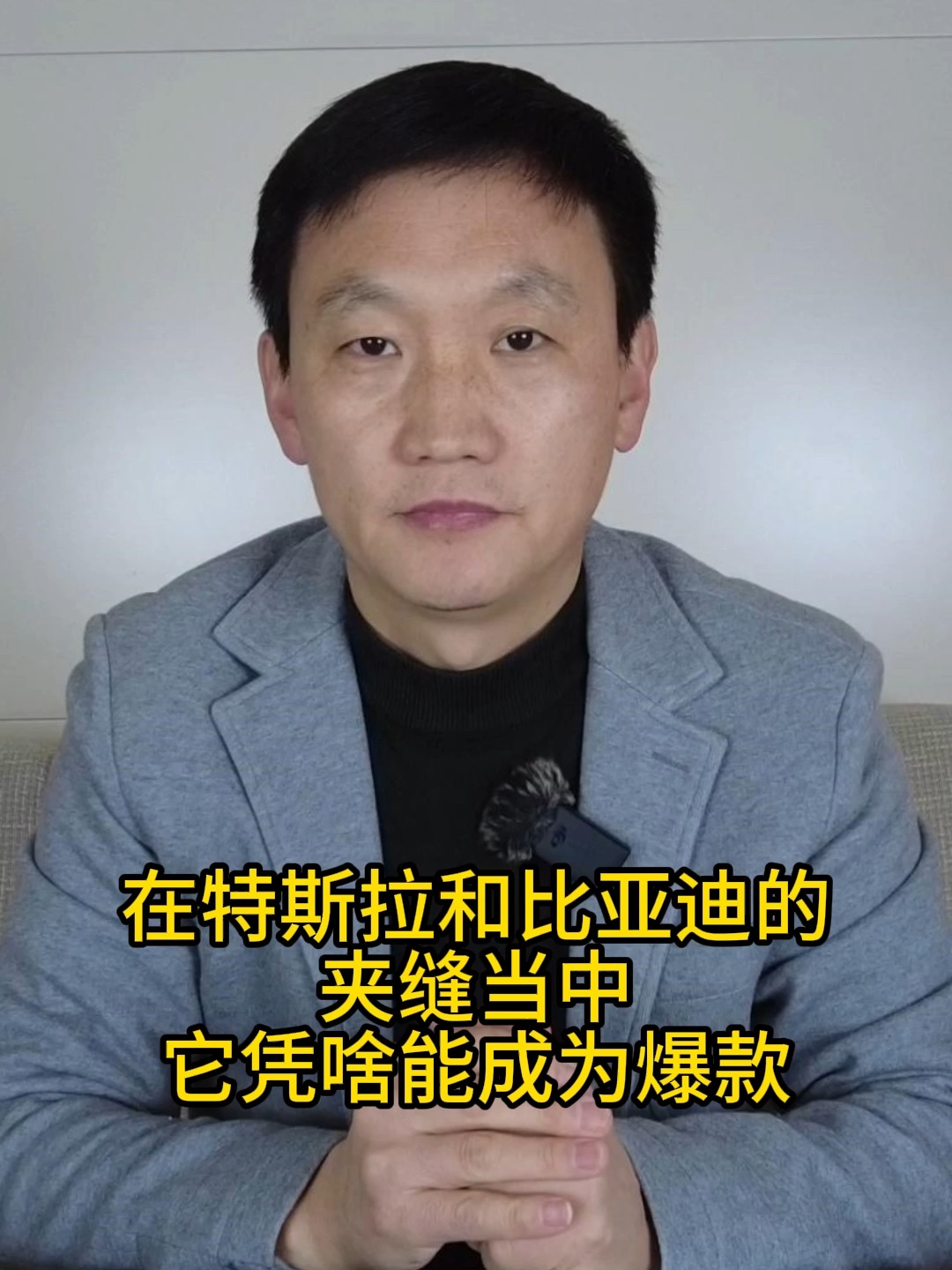 在特斯拉和比亞迪夾縫當中，它憑啥成為爆款