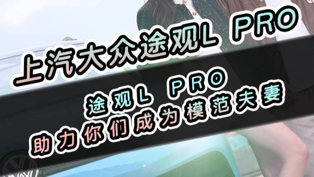 途观L Pro助力你们成为模范夫妻