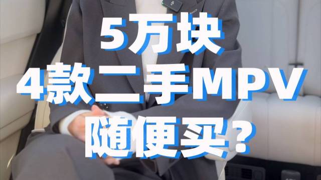 5万块，这几款二手MPV随便买？