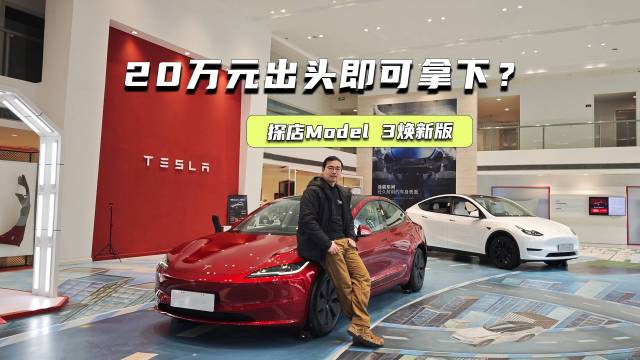 20万元出头买Model 3焕新版？