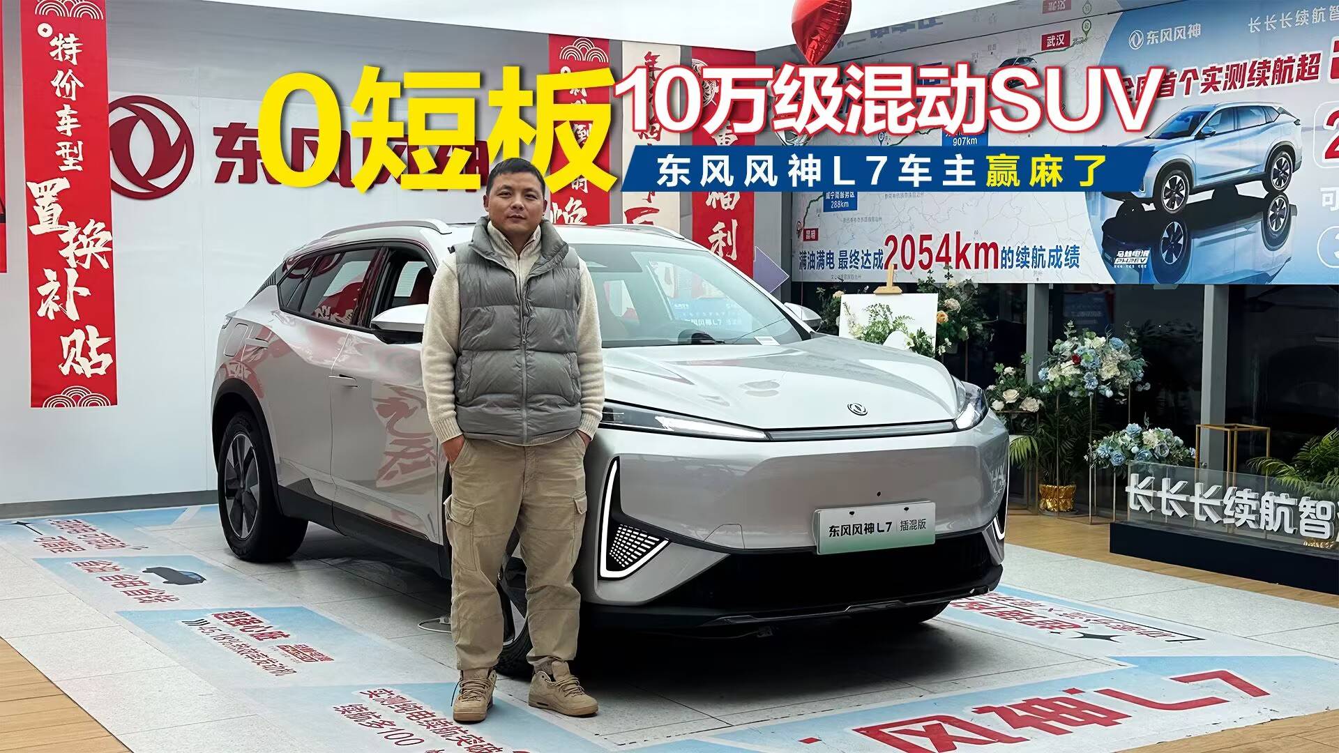 0短板10万级混动SUV 东风风神L7车主赢麻了