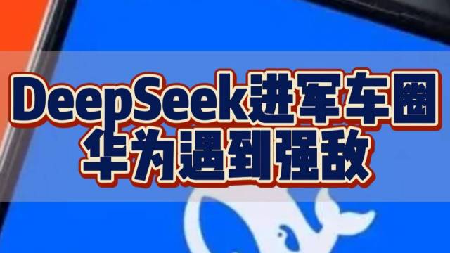 DeepSeek进军车圈华为遇到强敌