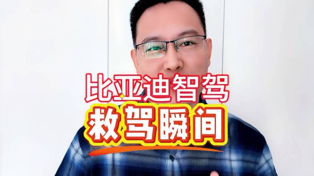 比亚迪智驾确实让出行更便利了