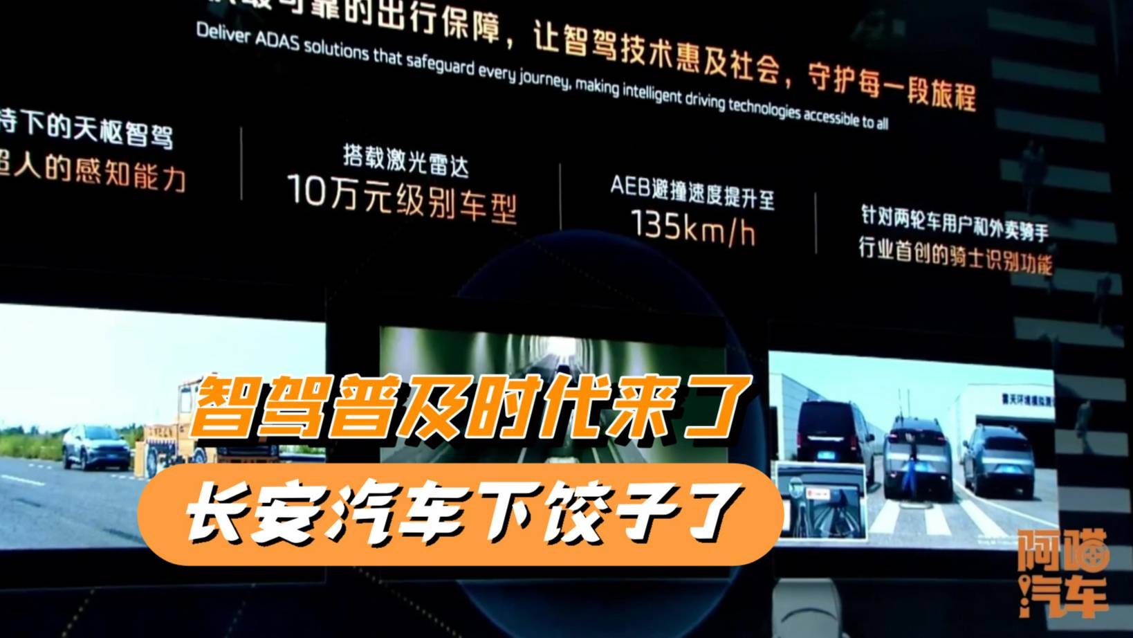 等等黨又勝利了，智駕全面普及了，長安汽車智駕車型開始下餃子了