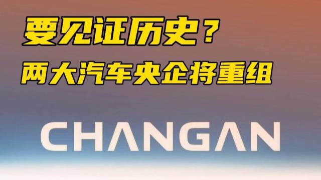 两大汽车央企将重组，汽车行业进入淘汰赛？