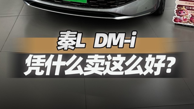 比亚迪秦L DM-i为什么卖得如此之好？