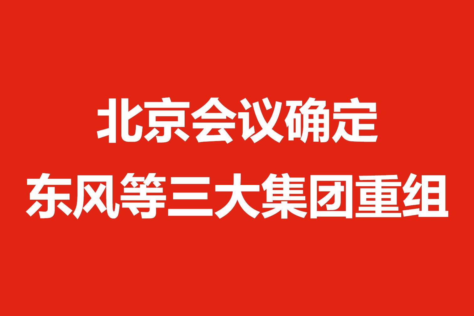 北京會議確定東風等三大集團重組