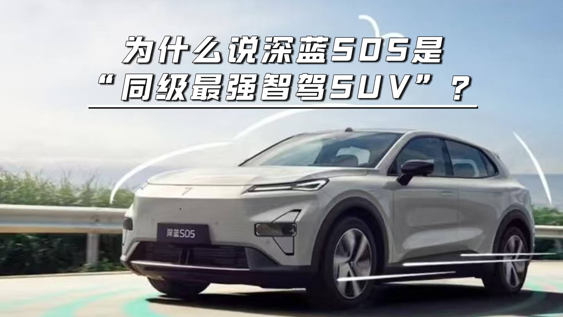 為什么說深藍S05是同級最強智駕SUV？