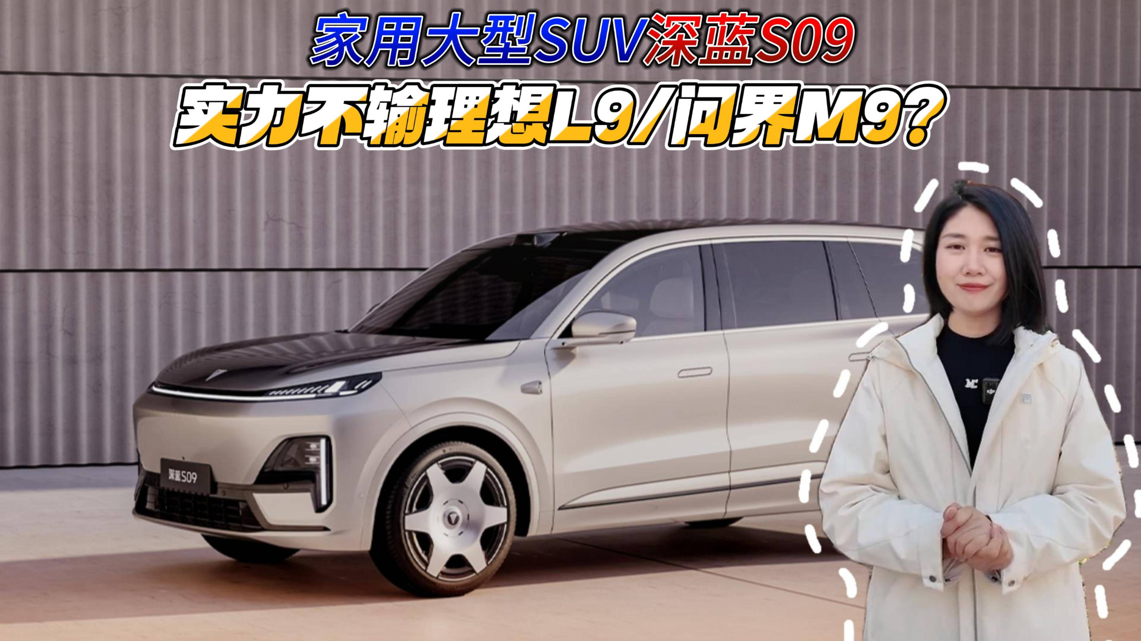 家用大型SUV深蓝S09 实力不输理想L9/问界M9？