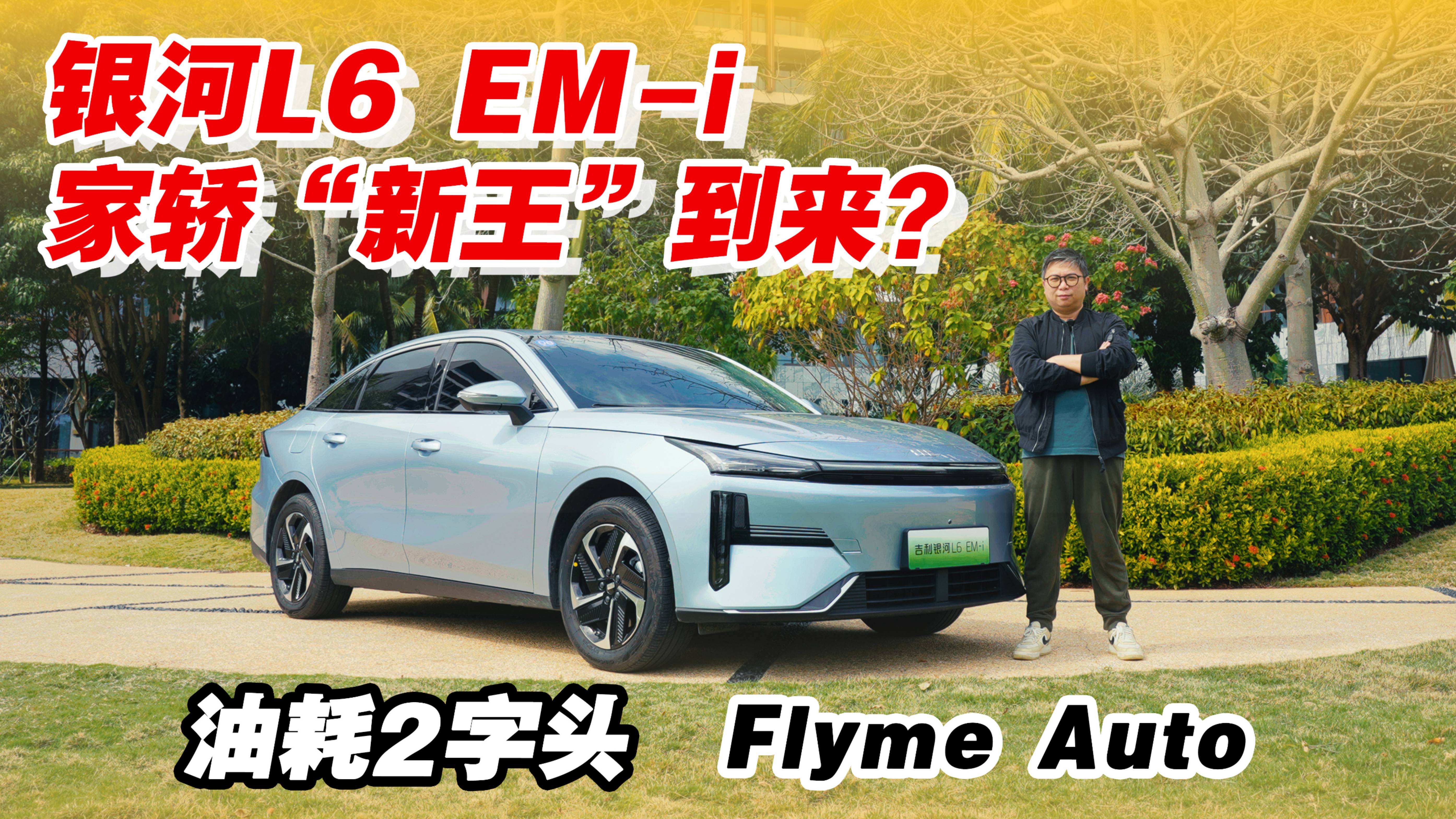 銀河L6 EM-i 家轎“新王”到來？