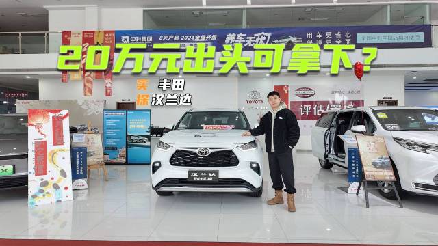 20万出头拿下？实探汉兰达：优惠3万元+