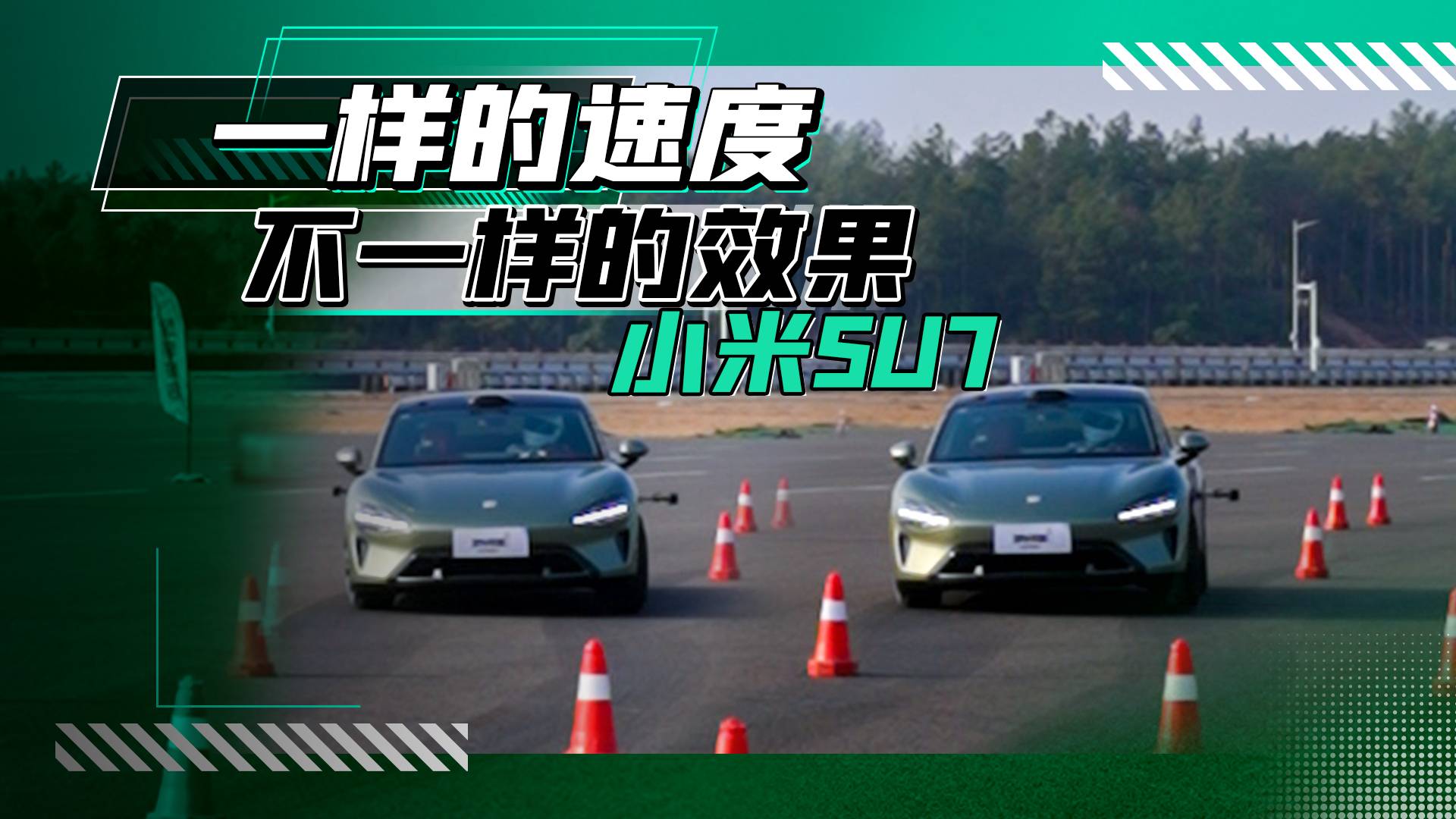 动能回收开和关，麋鹿测试有何不同，小米SU7挑战79km/h